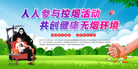 人人参与控烟活动