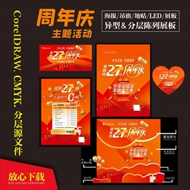周年庆 促销活动海报组图