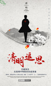 纪念逆行者清明节清明追思海报