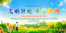 明祭祀平安清明保护环境清明展板