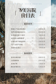 美容价目表