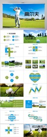 高尔夫会所休闲俱乐部宣传PPT