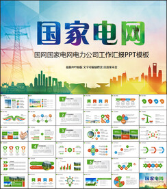 国网国家电网电力公司PPT