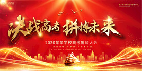 高考冲刺誓师大会动员大会展板