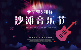 沙滩音乐节