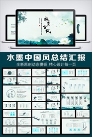 唯美中国风动态PPT模板