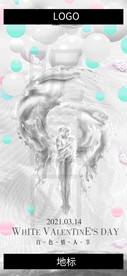 白色情人节 白色情人节海报