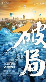 攻坚克难破局感恩庆典激励海报