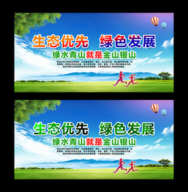 生态优先绿色发展