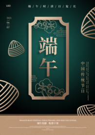 高级金属感镂空墨绿色端午节海报