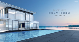 湖景豪宅 文旅地产