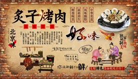 炙子烤肉背景墙