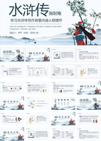 四大名著之水浒传介绍PPT课件