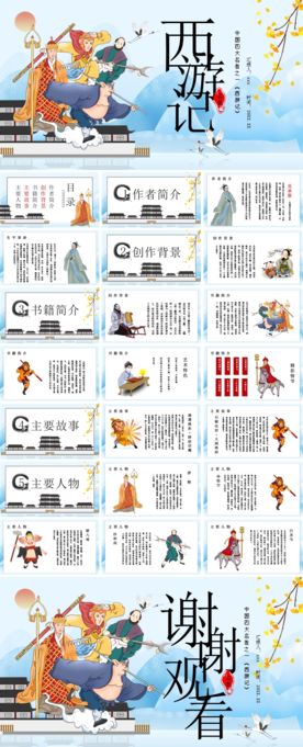 四大名著之西游记介绍PPT课件