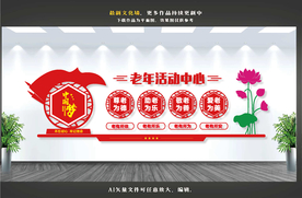 养老中心文化墙