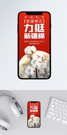 支持新疆棉花力挺中国制造海报