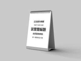 台历竖向样机