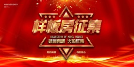 样板房征集