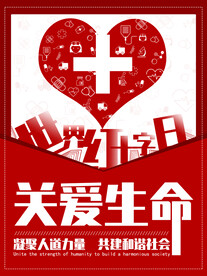 红十字日公益献血海报