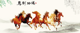 马到成功
