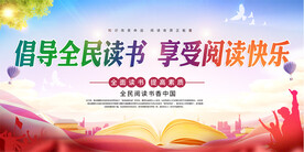 倡导全民阅读界读书日展板背景