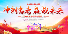 冲刺高考赢战未来誓师动员大会