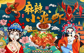 国潮美女麻辣小龙虾工装背景墙
