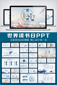 中国风世界读书日读书分享PPT