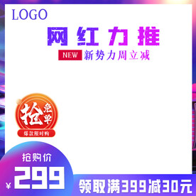 网红直播活动促销主图