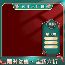 淘宝电商主图模板年货节直通车图
