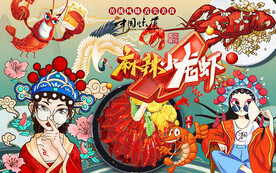 国潮美女麻辣小龙虾工装背景墙