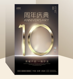 10周年庆