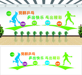 乒乓球党群文化墙
