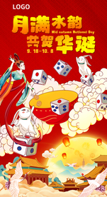 中秋国庆海报