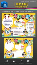 预防近视保护眼睛手抄报小报