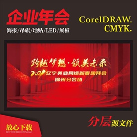 企业年会周年庆大气背景