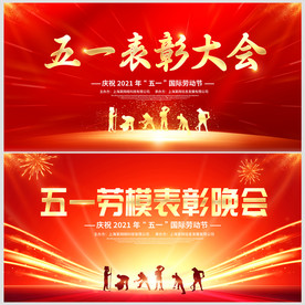 五一表彰大会