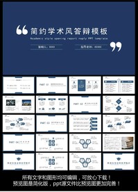 学术答辩ppt模板