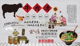 牛肉汤背景墙
