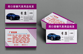 汽车用品名片