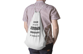 棉布抽绳袋样机