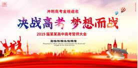 决战高考为梦想而战高考誓师大会