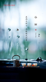 谷雨