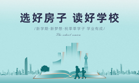 学区房教育学校教师节桁架