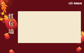 节日红包墙