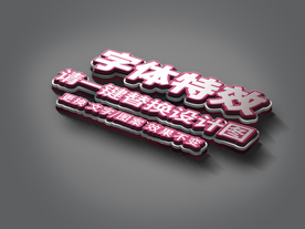 红色 3D 文字展示样机