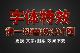 PS红色立体字体特效