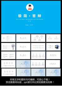毕业答辩ppt模板
