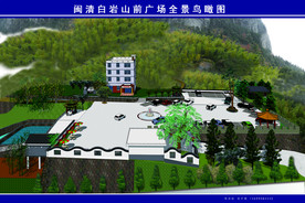 闽清白岩山广场效果图