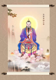 元始天尊